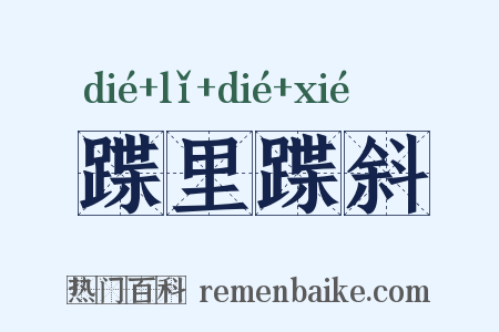 蹀里蹀斜是什么意思的图片